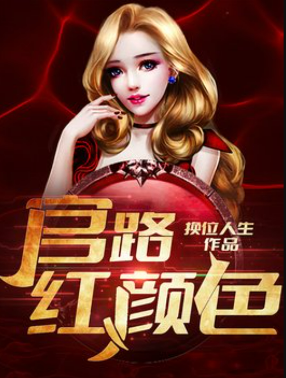 官路红颜最新章节深度解析与观点阐述，揭秘最新动态与热议话题