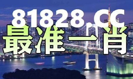 平平特一肖100%最准一肖免费公开，高速应对逻辑_MYL77.574实用版
