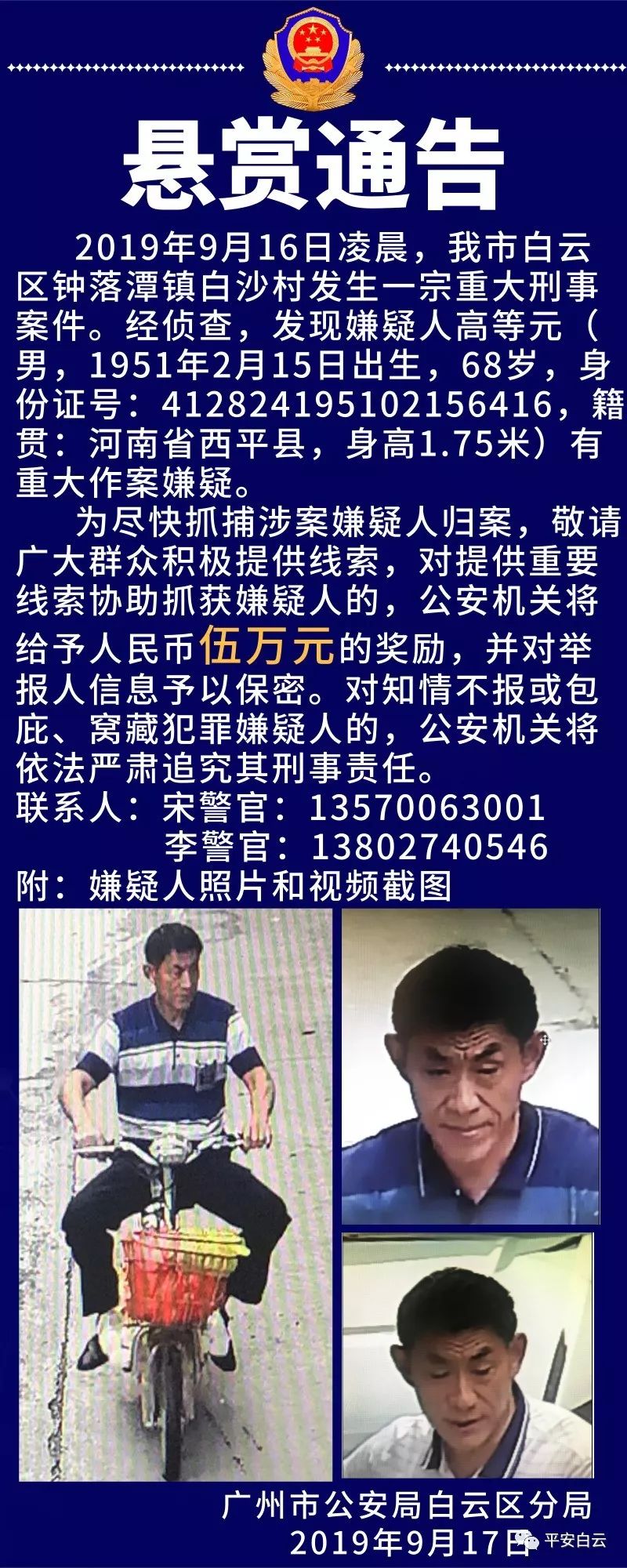广东悬赏公告，寻找重要线索，携手共建平安社会