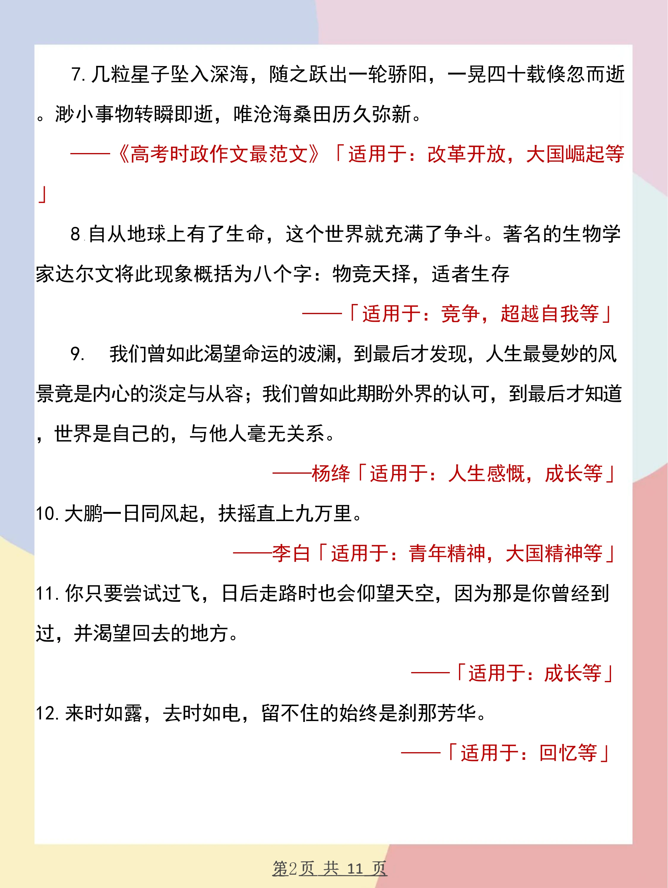 高中语文素材精选，古典文学与现代思潮的完美融合