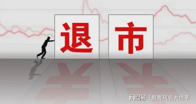 五家上市公司退市背后的市场调整与企业自我革新之路