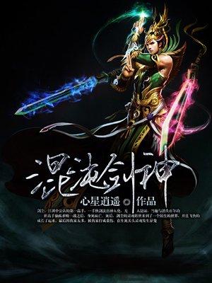 混沌剑神有声小说新版，自然美景探索之旅