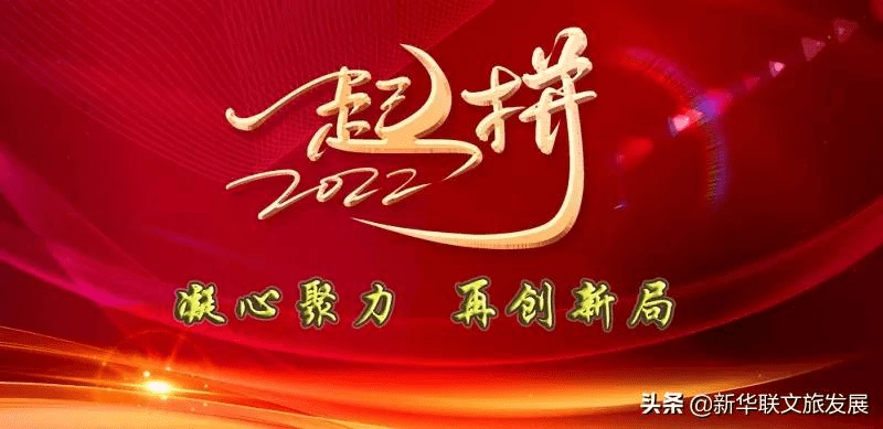 勇往直前最新篇章开启新征程，勇往直前勇闯未来！