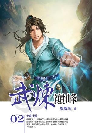 武炼巅峰最新章节揭秘，巅峰下的日常温暖