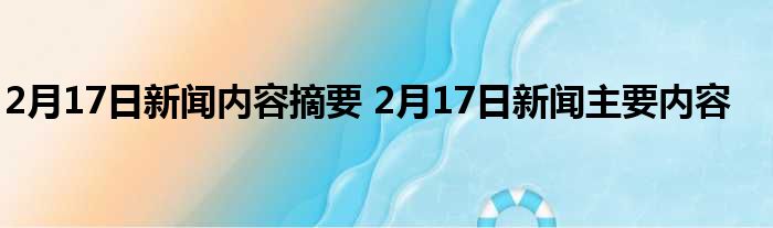 最新新闻摘要速递，全球热点新闻一网打尽！