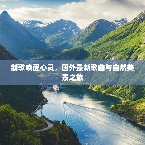 最新歌曲免费获取，自然美景中的音乐之旅